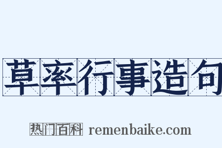 草率行事造句是什么意思的图片